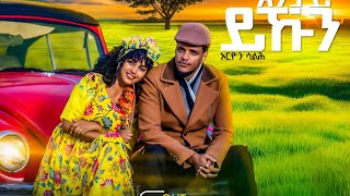 Orion Saleh  Entay Ykun እንታይ ይኹን New Eritrean Music Video 2023 [upl. by Wilber]