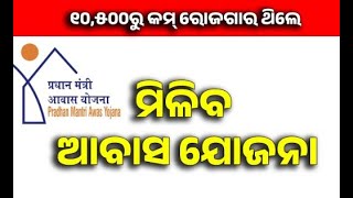 ଆବାସଘର ନୁଆଁନିୟମ ଏମାନଙ୍କୁ ମିଳିବଘରPradhan mantri Awas Yojana new rulesawas Yojana 202425PMAYG [upl. by Jana]