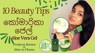 කෝමාරිකා වලින් සත්කාර 10ක් Top 10 Aloe Gel Benefits Sinhala  Best Aloe Gel Products in Sri Lanka [upl. by Ahtikal967]