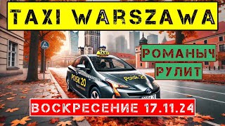 Такси Варшава 171124 воскресение  смена на Тойота Аурис [upl. by Dyol]