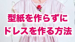 型紙なしドレス・ワンピースを１日で作る方法！1day kids dress sewing handmade How to make a kids dress in 1day [upl. by Nirrej]