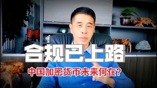 合规已上路！中国加密货币未来在哪？ [upl. by Bouchier457]