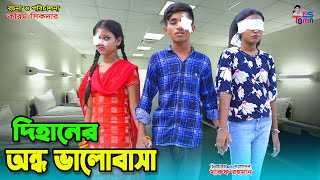 দিহানের অন্ধ ভালোবাসা  Dihaner Ondho Valobasa  DihanSnehaPori  Bangla New Natok  KS Toma [upl. by Buskus]