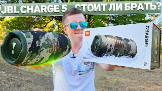 Стоит ли покупать JBL Charge 5 в 2024 ГОДУ Плюсы минусы и конкуренты [upl. by Miranda]