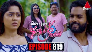 Kiya Denna Adare Tharam කියා දෙන්න ආදරේ තරම්  Episode 819  05th August 2024  Sirasa TV [upl. by Marlette]