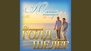 Южный отпуск [upl. by Eciral]