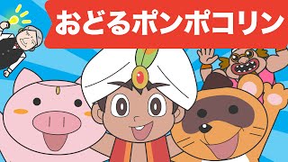 Japanese Childrens Song  アニメソング  Odoru Ponpokorin  おどるポンポコリン [upl. by Jeggar]