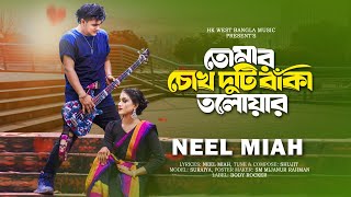 তোমার চোখ দুটি বাঁকা তলোয়ার Neel Miha Sylheti Song  Official Video 2024 [upl. by Mosnar]