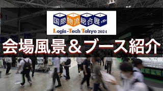 ＜国際物流総合展2024＞ブース紹介＆会場散策 [upl. by Georgena]