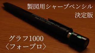 【グラフ1000〈フォープロ〉 レビュー】製図用シャープペンシルの決定版 [upl. by Neelhtak]