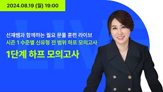 8월 19일 월요 훈련 라이브 [upl. by Ednarb]