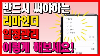 메모 체크리스트 일정관리 이렇게 해보세요 다른 앱 다운 받을 필요 없이 기본 앱으로 가능합니다 캘린더와 연동방법 [upl. by Ader398]