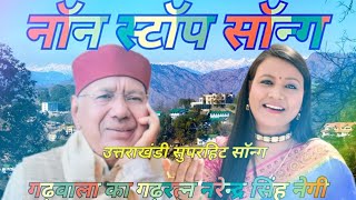 NonStop Song Geet Ganga Narendra Singh Negi Audio jukebox 2022 Garhwali New Songspahadi [upl. by Schug]