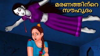 മരണത്തിന്റെ സൗഹൃദം  Malayalam Stories  Bedtime Stories  Horror Stories in Malayalam [upl. by Gnep390]