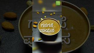 ಗಸಗಸೆ ಪಾಯಸ  Karnataka Festival recipe Gasagase payasa [upl. by Faustus]