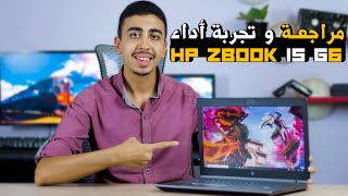 مراجعة لابتوب hp zbook 15 g6  مع تجربة ادائه في الالعاب [upl. by Harim]