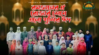 এলো খুশির ঈদ।। Elo khushir eid Romjaner oi rojar sese elo khushir eid ও মন রমজানের ঐ রোজার শেষে [upl. by Rednael]