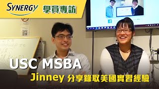 Synergy 學員分享  USC MSBA 錄取實習心得分享 [upl. by Nilesoy837]