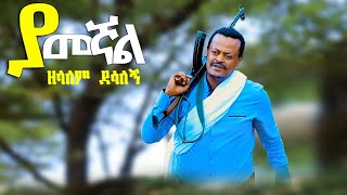 Zelalem Desalegn–Yamegnal–ዘላለም ደሳለኝ–ያመኛል New Ethiopian Music 2024 Official Video [upl. by Vanessa]