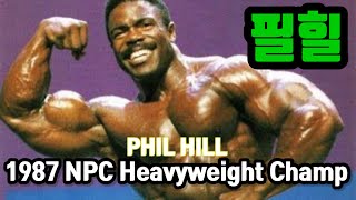 필힐 Phil Hill 1987 NPC Heavyweight Champ 보디빌딩 IFBB legend bodybuilding ボディービル [upl. by Novla]