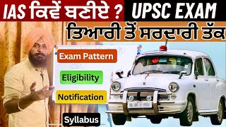 IAS ਕਿਵੇਂ ਬਣੀਏ  ਤਿਆਰੀ ਤੋਂ ਸਰਦਾਰੀ ਤੱਕ  IAS Exam Pattern  Civil Services Exam Preparation  UPSC [upl. by Ahsema]