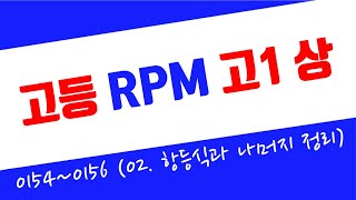 고1상 RPM 2024  0154번0156번 항등식과 나머지정리  유형11  몫을 xa로 나누는 경우 [upl. by Florance710]