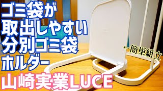 キッチン用ゴミ箱 ゴミ袋が取り出しやすい分別ゴミ袋ホルダー ルーチェ LUCE買ってみた！【山崎実業Yamazaki 】 [upl. by Nilrev]