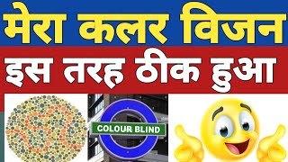 colour blindness test  colour vision test kaise pass kare  colour vision brain mapping ssc gd med [upl. by Aronson651]