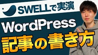 【初心者向け】SWELLを使ったWordPressの記事の書き方をわかりやすく解説！ [upl. by Ahsemal]