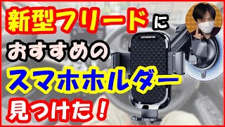 新型フリードにおすすめのスマホホルダー見つけた！ ACMEZING車載ホルダー [upl. by Aneehta770]