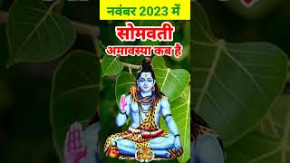 नवंबर 2023 में सोमवती अमावस्या कब है  Amavasya November 2023 date and time  कार्तिक अमावस्या 2023 [upl. by Ydoow]