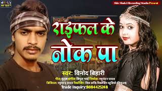 रायफल के नोक प  Vinod Bihari Raifal Ke Nok Pa  Maghi Rangdari Song 2024 [upl. by Eseilana]