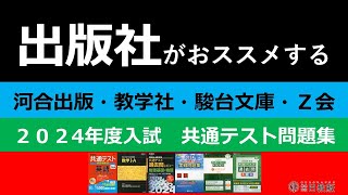 【共通テスト】出版社【河合出版・教学社・駿台文庫・Z会】がおススメする2024年度入試共通テスト問題集 [upl. by Anikal]