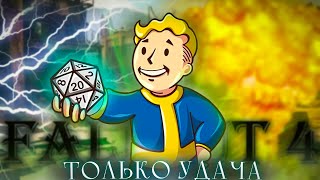 Fallout 4 но только удача [upl. by Warrick]