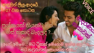 kandulin liyu adare episode 07  novels  ketikatha  navakatha  adaraniya kathawak  💘💘💘❤❤💔💔 [upl. by Carol-Jean780]