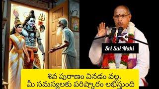 శివ పురాణం వినడం వల్ల మీ ప్రతి సమస్యకి పరిష్కారం లభిస్తుంది chagantipravachanamlatests srisaimahi [upl. by Stromberg68]