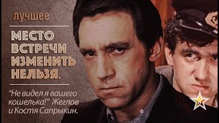 Место Встречи Изменить Нельзя Лучшее quotНе видел я вашего кошелькаquot Глеб Жеглов и Кирпич [upl. by Anitsihc]