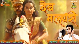 Banucha Dev Malhari  New Song By Yogesh Agravkar 2019  New Marathi Song 2019 [upl. by Anayk]