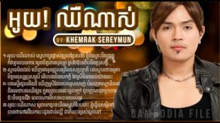 Khemrak Sereymun  khemarak sereymun  khemarak sereymon  á¢á¼á™áˆáºáá¶áŸáŸ‹  oy chheu nas  Sunday CD 178 [upl. by Ontine400]