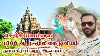 பணம் தரும் பணமலை I Panamalai I Senji IVilupuram [upl. by Lothar]