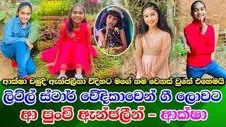 Aksha Chamudi Anjaleena new life ගී ලොවට ආ පුංචි ඇන්ජලීන් ආක්ෂා චමුදි ඇන්ජලීනාගේ අලුත් ජීවිතේ [upl. by Gigi]