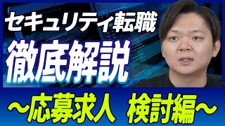 【セキュリティ転職 解説⑤】損しない求人企業の選び方を教えます【コンサル金融機関事業会社】 [upl. by Hadnama]