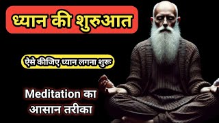 ध्यान l Meditation l कैसे शुरूआत करें  ध्यान लगाने की सही विधि  How to Meditate  Kundalini sans [upl. by Aljan796]