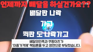 배달하시는 분들 필독겨울지나면 답 없습니다배민 배민커넥트 쿠팡 투잡 직업소개 수익 [upl. by Sotos496]