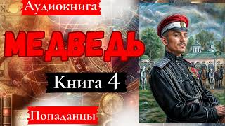 Аудиокнига Медведь Книга 4 Попаданцы [upl. by Wayne]