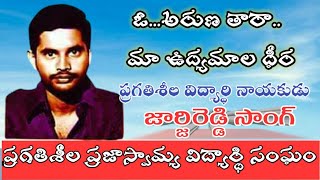 George reddy songPDSU foundergeorgeoarunataaraasaichand singer షేర్ చేయండి [upl. by Ennael583]