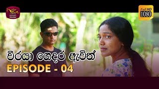 Weeraya Gedara Awith  වීරයා ගෙදර ඇවිත්  Episode  04  20190202  Rupavahini TeleDrama [upl. by Valdas]