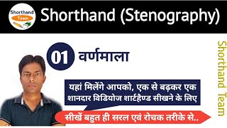 Day1  वर्णमाला  Shorthand Stenography  हिन्दी ऋषि प्रणाली By Shorthand Team [upl. by Rainwater]