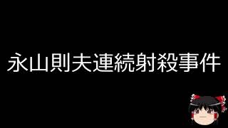 【ゆっくり朗読】ゆっくりさんと日本事件簿 永山則夫連続射殺事件 [upl. by Kenleigh]