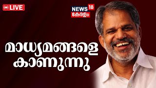 A Vijayaraghavan Press Meet LIVE  Swapna Suresh  ADGP MR Ajith Kumar  PV Anwar  Pinarayi Vijayan [upl. by Eltsirk995]